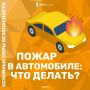 Главное — без паники!. Что делать, если во время движения в автомобиле, ты почувствовал запах дыма или увидел пламя из-под капота