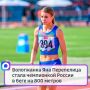 Вологжанка Яна Перепелица стала чемпионкой России в беге на 800 метров