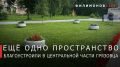 Георгий Филимонов: Доброе утро!. В Грязовце завершили благоустройство центральной площади