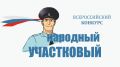 Выбираем лучшего: в Вологодской области стартует конкурс «Народный участковый»