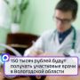 150 тысяч рублей будут получать участковые врачи в Вологодской области