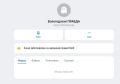 MAX заблокировал канал "Вологодская ПРАВДА"