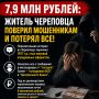 Как мошенники выманили у череповчанина почти 8 миллионов рублей: подробности схемы