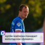 Артём Шаболин покидает вологодское «Динамо»