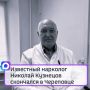 Известный нарколог Николай Кузнецов скончался в Череповце