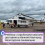 Ребёнка с серьёзными ожогами доставила в Нижний Новгород Вологодская санавиация