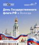 День Государственного флага России состоится завтра в Вологде