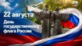 Андрей Накрошаев: С Днём Государственного флага России!