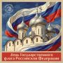Георгий Филимонов: Доброе утро!. День Государственного флага Российской Федерации отмечаем сегодня