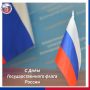 Дорогие друзья поздравляем с Днём Государственного флага Российской Федерации