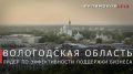 Георгий Филимонов: Вологодская область — в числе лучших по поддержке бизнеса