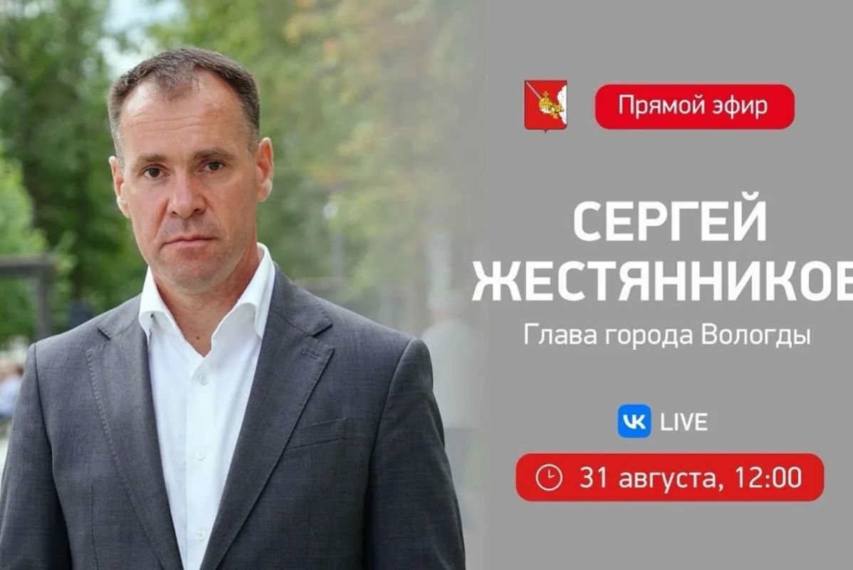 31 августа глава Вологды Сергей Жестянников проведет прямой эфир