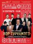 Георгий Филимонов: Арт-группа «Хор Турецкого» выступит в Вологде 6 сентября