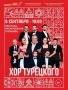 Георгий Филимонов: Арт-группа «Хор Турецкого» выступит в Вологде 6 сентября
