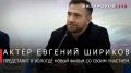 Георгий Филимонов: Вологжане первыми в России увидят новый остросюжетный фильм «Позывной "Аскет"», который снимали в нашем регионе