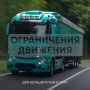 Внимание!. С 7 по 21 сентября в Тотемском округе на автодорогах общего пользования регионального и межмуниципального значения вводится временное ограничение движения для транспортных средств с общей разрешенной массой свыше...