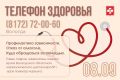 Телефон здоровья на 9 и 10 сентября