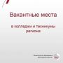 В профессиональных образовательных организациях региона на сегодня свободно 411 бюджетных мест