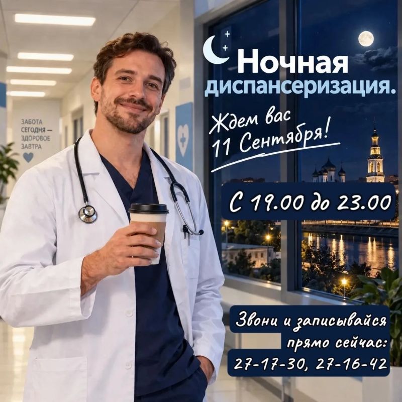 Ночную диспансеризацию смогут пройти вологжане 11 сентября
