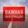 Внимание!. 9 и 10 сентября ввиду проведения на мосту через р. Шейбухту (автодорога Илейкино — Шуйское, Междуреченский округ) работ с использованием крупногабаритной техники движение транспорта на указанном участке будет...