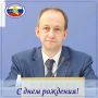 Поздравляем члена ЦИК России Евгения Александровича Шевченко с Днем Рождения!