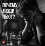 Иллюзия утешения: почему люди пьют и как не перепутать следствие с причиной?