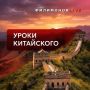 Георгий Филимонов: Продолжаем рубрику «Уроки китайского» — знакомимся с актуальными изречениями философов, мыслителей и политиков, в том числе на китайском языке