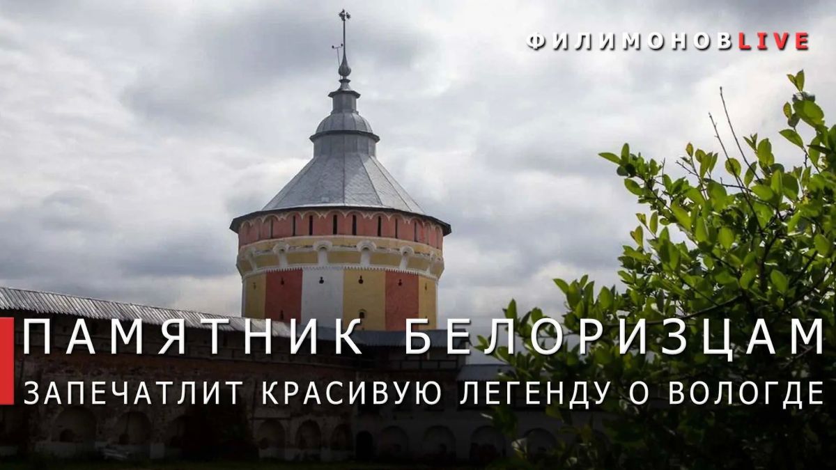 Георгий Филимонов: В Вологде выберут лучший эскизный проект памятника белоризцам