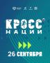 Кросс нации: Вологодская область присоединится ко Всероссийскому дню бега