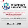 Областной центр психолого-педагогической, медицинской и социальной помощи проводит очную консультацию для родителей