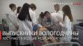 Георгий Филимонов: 283 выпускника вологодских школ поступили в медицинские вузы по целевому направлению