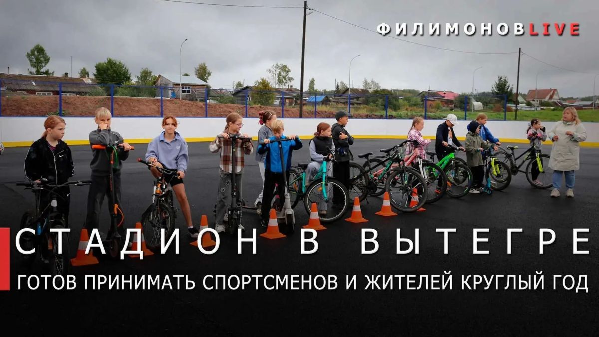 Георгий Филимонов: Хоккейный корт построили на стадионе в Вытегре