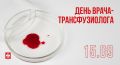 Сегодня, 15 сентября, отмечается День врача-трансфузиолога
