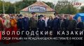 Георгий Филимонов: Вологодский казачий округ стал победителем XII Международного фестиваля «Казачья станица Москва»