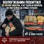 В полицию поступило заявление из магазина на ул. Герцена — неизвестный похитил товары на сумму более 8 000 рублей (26 пачек масла, 4 кг сыра, форель)