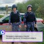 От гибели его спасли патрульные местной Росгвардии