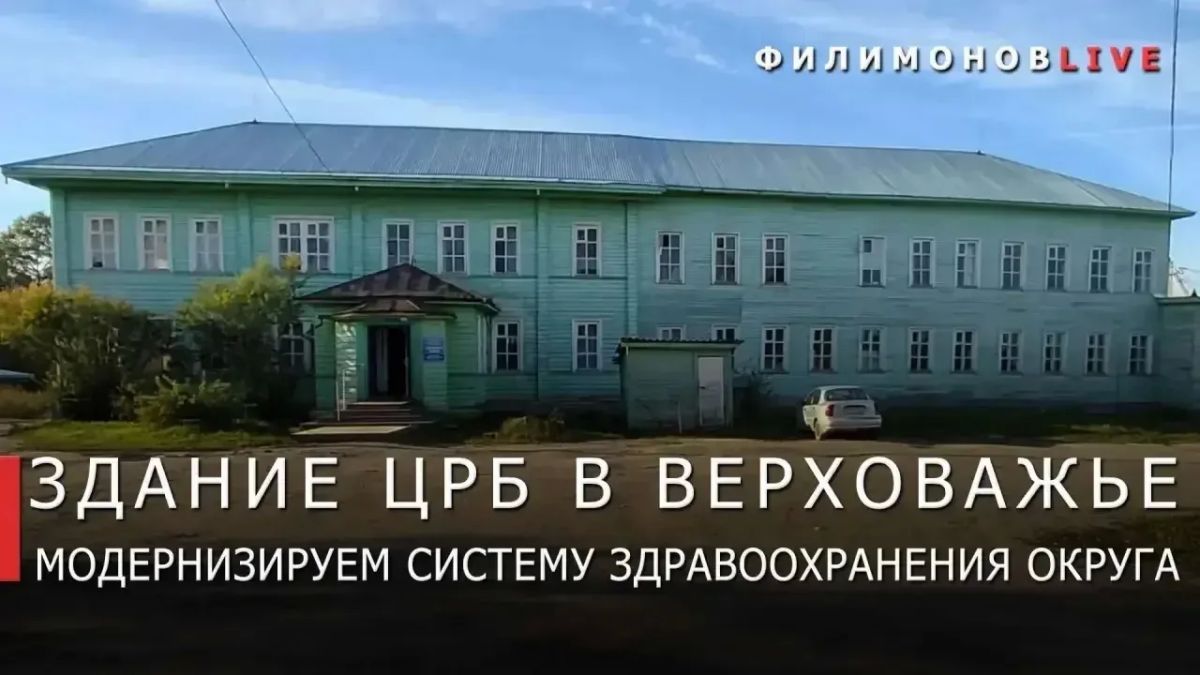Георгий Филимонов: Поделюсь важной новостью. В Верховажье готовимся к строительству лечебного корпуса центральной районной больницы