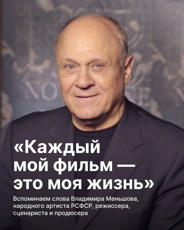 Сегодня исполняется 87 лет со дня рождения Владимира Валентиновича Меньшова — актера, режиссера, сценариста и педагога, народного артиста РСФСР, лауреата Государственной премии им. Крупской и премии Американской киноакадемии...