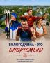 Вологодчина сделала спортивный рывок: 69% жителей уже занимаются спортом