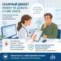 Сотрудники отделения диспансеризации ЧГП №7 выявили сахарный диабет у пациента