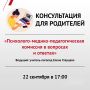 На консультации родители смогут получить ответы на свои вопросы и узнать: