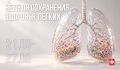 Неделя сохранения здоровья легких