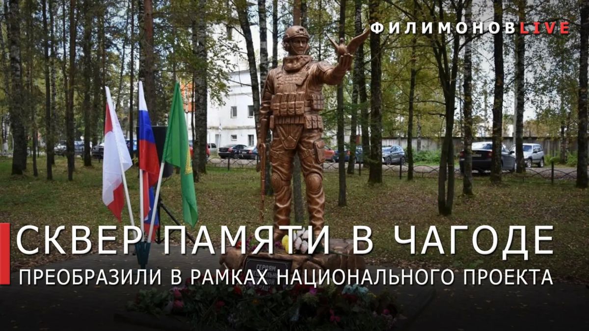 Георгий Филимонов: Сквер Памяти благоустроили в Чагоде