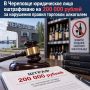 В Череповце пресечена деятельность точки, торговавшей алкоголем без лицензии и документов