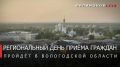 Георгий Филимонов: 23 сентября в Вологодской области пройдёт Региональный день приёма граждан