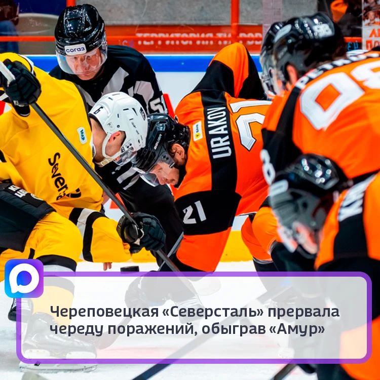 В матче регулярного чемпионата КХЛ в Хабаровске гости победили со счётом 4:1