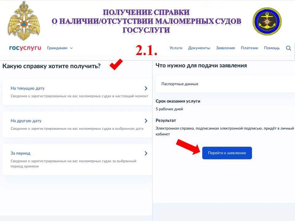 Получение справки о наличии/отсутствии маломерных судов Получение справки о наличии/отсутствии маломерных судов