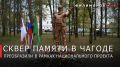 Георгий Филимонов: Сквер Памяти благоустроили в Чагоде