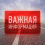 Внимание!. 25 сентября с 09:00 до 16:00 в Грязовецком округе движение транспорта через ж/д переезд 628 км 10 пк (ст