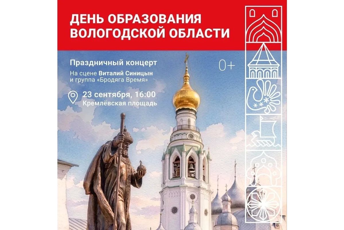 Виталий Синицын станет хедлайнером концерта в честь Дня образования Вологодчины Виталий Синицын станет хедлайнером концерта в честь Дня образования Вологодчины